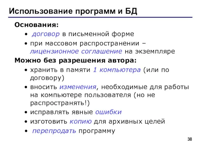 Использование программ и БД Основания: договор в письменной форме при массовом распространении