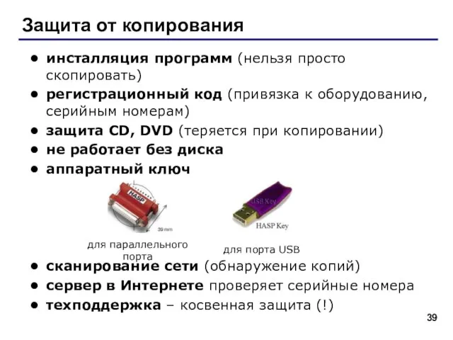 Защита от копирования инсталляция программ (нельзя просто скопировать) регистрационный код (привязка к