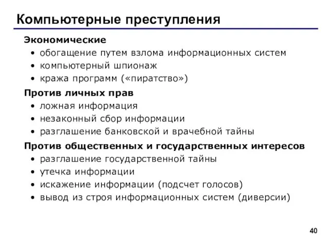 Компьютерные преступления Экономические обогащение путем взлома информационных систем компьютерный шпионаж кража программ