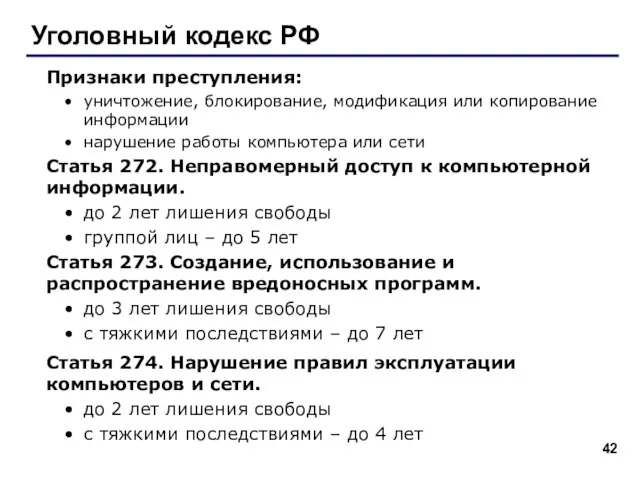 Уголовный кодекс РФ Признаки преступления: уничтожение, блокирование, модификация или копирование информации нарушение