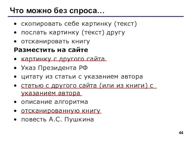 Что можно без спроса… скопировать себе картинку (текст) послать картинку (текст) другу