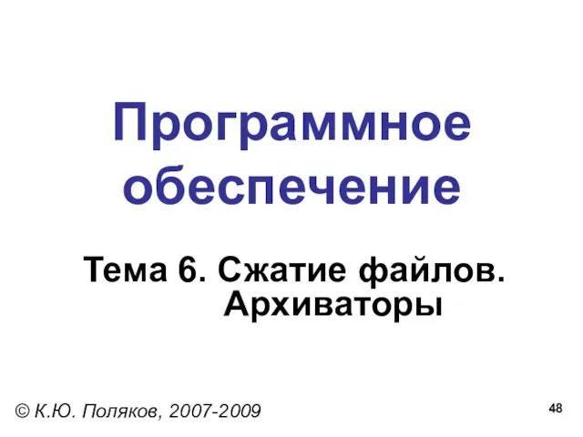 Программное обеспечение Тема 6. Сжатие файлов. Архиваторы © К.Ю. Поляков, 2007-2009
