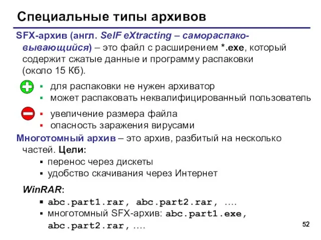 Специальные типы архивов SFX-архив (англ. SelF eXtracting – самораспако-вывающийся) – это файл