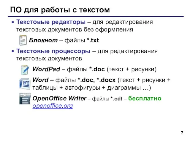 ПО для работы с текстом Текстовые редакторы – для редактирования текстовых документов