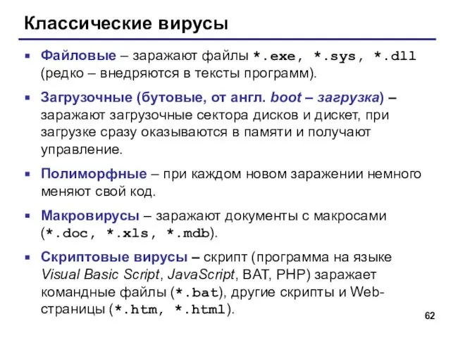 Классические вирусы Файловые – заражают файлы *.exe, *.sys, *.dll (редко – внедряются