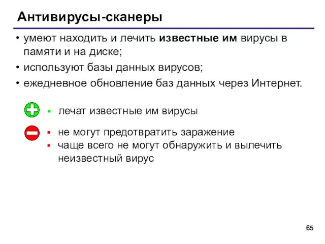 Антивирусы-сканеры умеют находить и лечить известные им вирусы в памяти и на