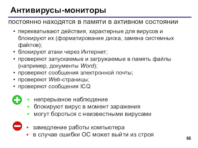 Антивирусы-мониторы постоянно находятся в памяти в активном состоянии непрерывное наблюдение блокируют вирус