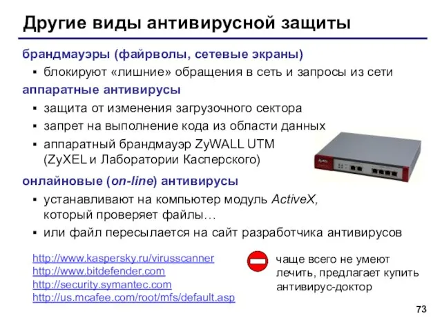 Другие виды антивирусной защиты брандмауэры (файрволы, сетевые экраны) блокируют «лишние» обращения в