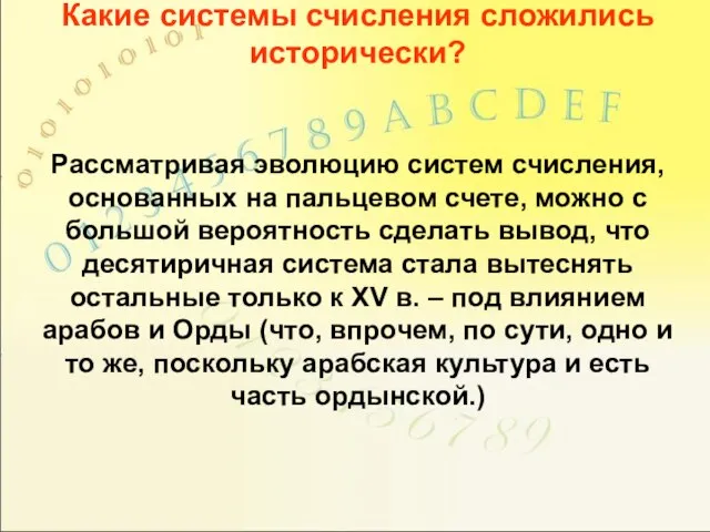 Какие системы счисления сложились исторически? Рассматривая эволюцию систем счисления, основанных на пальцевом