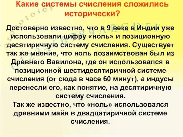 Какие системы счисления сложились исторически? Достоверно известно, что в 9 веке в