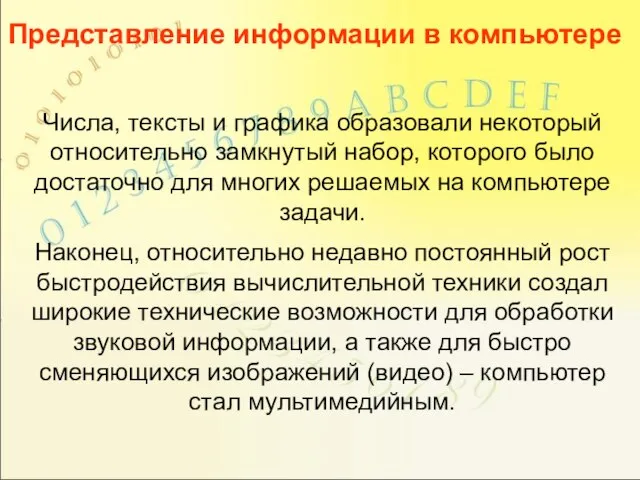 Числа, тексты и графика образовали некоторый относительно замкнутый набор, которого было достаточно