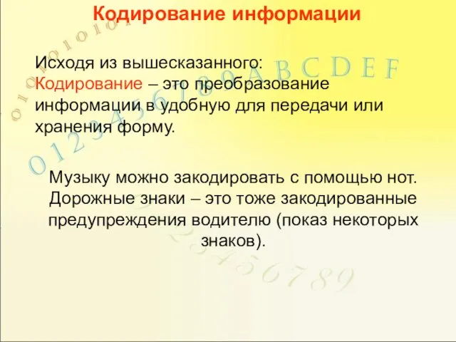 Кодирование информации Исходя из вышесказанного: Кодирование – это преобразование информации в удобную