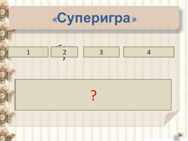 «Суперигра» разбиение пакеты протокол сборку 1 2 3 4 TCP протокол обеспечивает