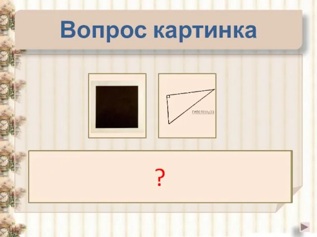 Вопрос картинка Квадрат гипотенузы ? 1