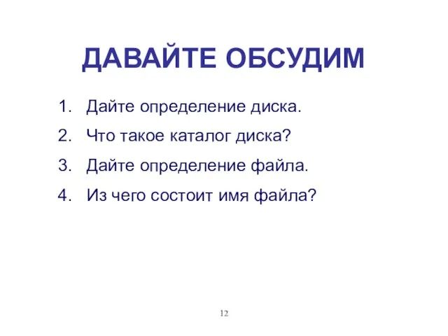 ДАВАЙТЕ ОБСУДИМ Дайте определение диска. Что такое каталог диска? Дайте определение файла.