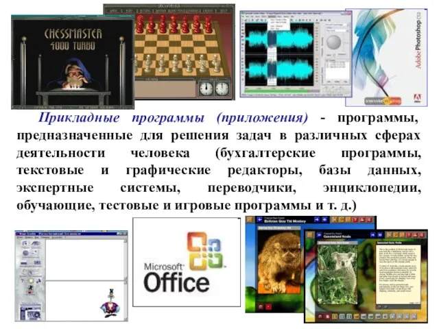 Прикладные программы (приложения) - программы, предназначенные для решения задач в различных сферах