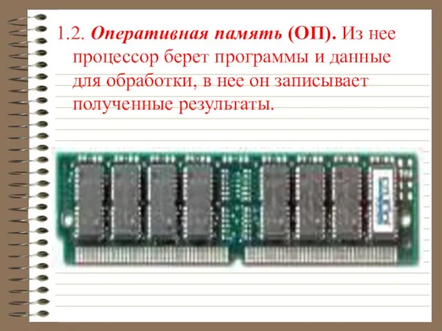 1.2. Оперативная память (ОП). Из нее процессор берет программы и данные для