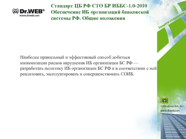 Стандарт ЦБ РФ СТО БР ИББС-1.0-2010 Обеспечение ИБ организаций банковской системы РФ.