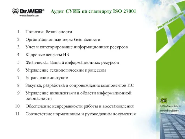 Аудит СУИБ по стандарту ISO 27001 Политика безопасности Организационные меры безопасности Учет