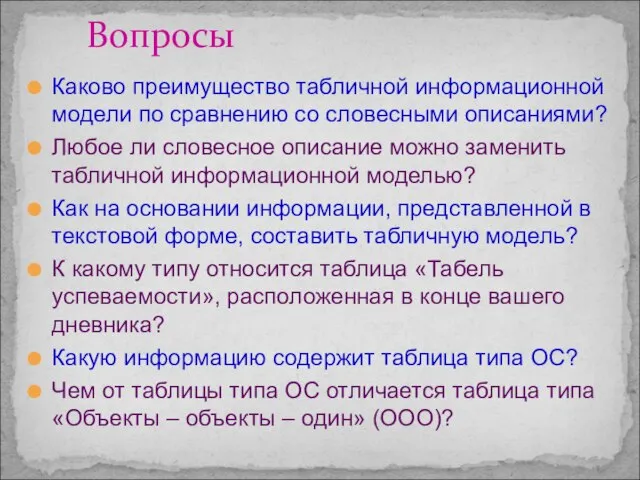 Каково преимущество табличной информационной модели по сравнению со словесными описаниями? Любое ли