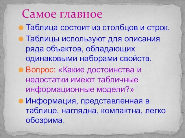 Таблица состоит из столбцов и строк. Таблицы используют для описания ряда объектов,