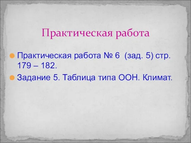 Практическая работа № 6 (зад. 5) стр. 179 – 182. Задание 5.