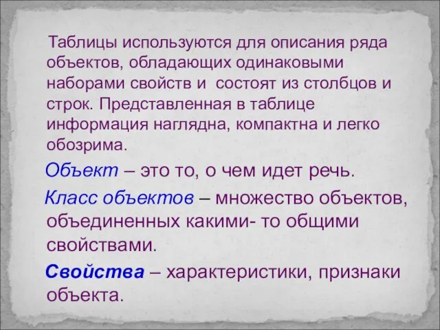 Таблицы используются для описания ряда объектов, обладающих одинаковыми наборами свойств и состоят