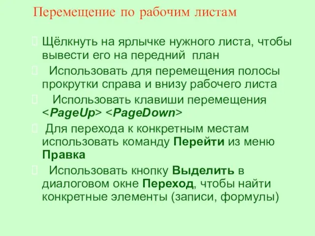 Перемещение по рабочим листам Щёлкнуть на ярлычке нужного листа, чтобы вывести его