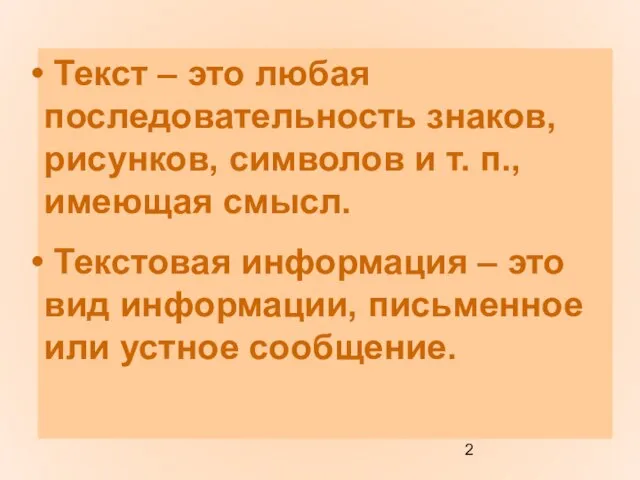 Текст – это любая последовательность знаков, рисунков, символов и т. п., имеющая