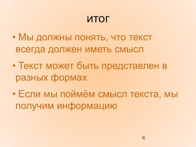 итог Мы должны понять, что текст всегда должен иметь смысл Текст может