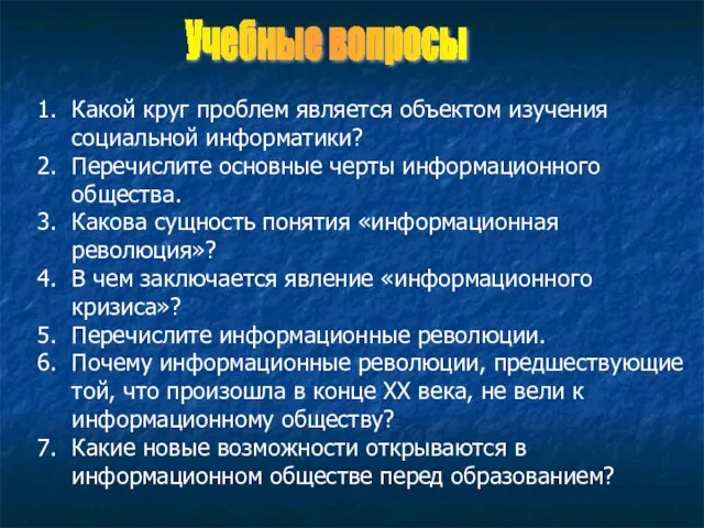 Какой круг проблем является объектом изучения социальной информатики? Перечислите основные черты информационного