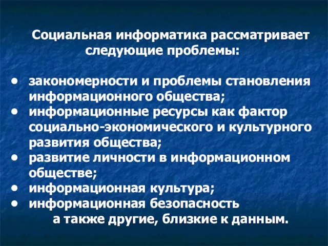 Социальная информатика рассматривает следующие проблемы: закономерности и проблемы становления информационного общества; информационные