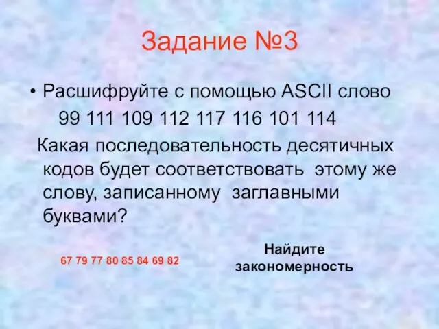 Задание №3 Расшифруйте с помощью ASCII слово 99 111 109 112 117