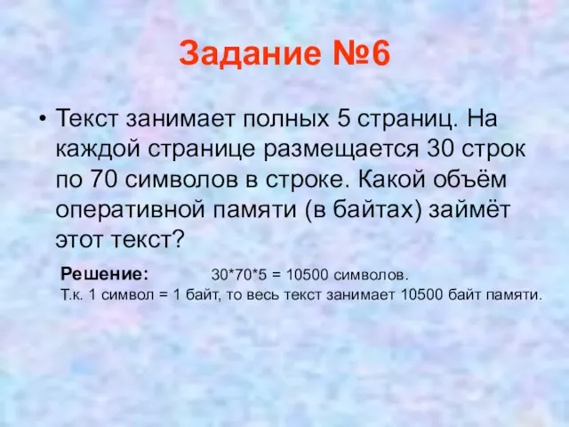 Задание №6 Текст занимает полных 5 страниц. На каждой странице размещается 30