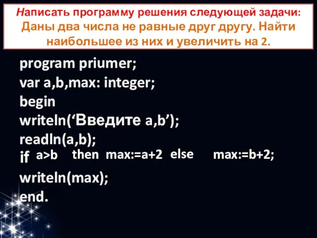 Написать программу решения следующей задачи: Даны два числа не равные друг другу.