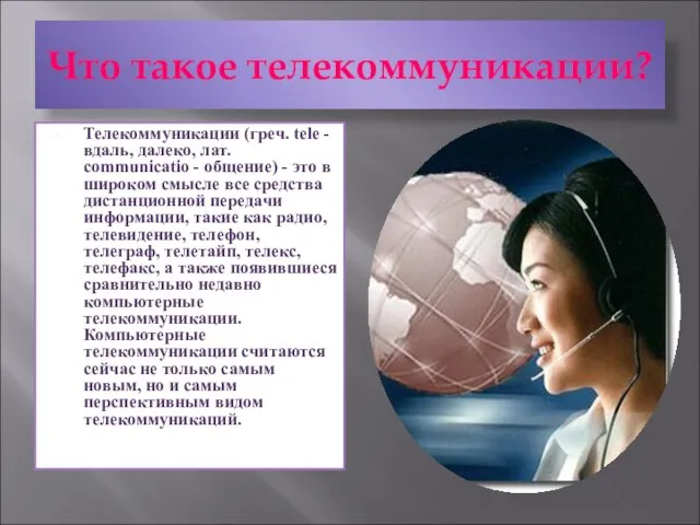 Что такое телекоммуникации? Телекоммуникации (греч. tele - вдаль, далеко, лат. communicatio -