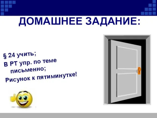 ДОМАШНЕЕ ЗАДАНИЕ: § 24 учить; В РТ упр. по теме письменно; Рисунок к пятиминутке!