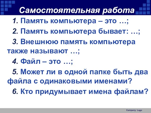 Самостоятельная работа 1. Память компьютера – это …; 2. Память компьютера бывает: