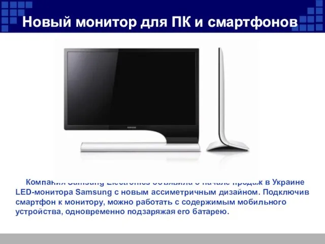 Новый монитор для ПК и смартфонов Компания Samsung Electronics объявила о начале