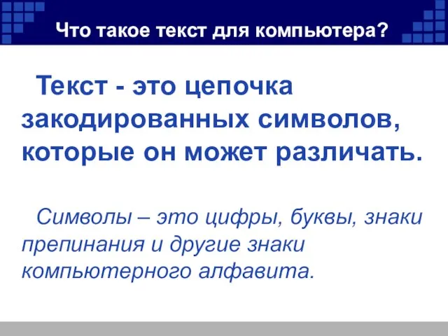 Что такое текст для компьютера? Текст - это цепочка закодированных символов, которые