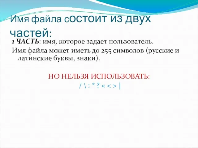 Имя файла состоит из двух частей: 1 ЧАСТЬ: имя, которое задает пользователь.