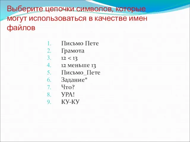 Выберите цепочки символов, которые могут использоваться в качестве имен файлов Письмо Пете