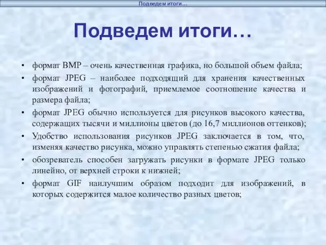 Подведем итоги… формат BMP – очень качественная графика, но большой объем файла;