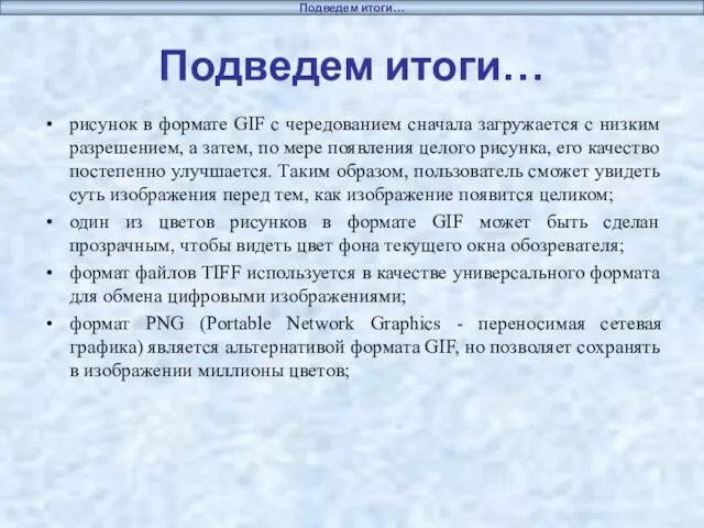 Подведем итоги… рисунок в формате GIF с чередованием сначала загружается с низким