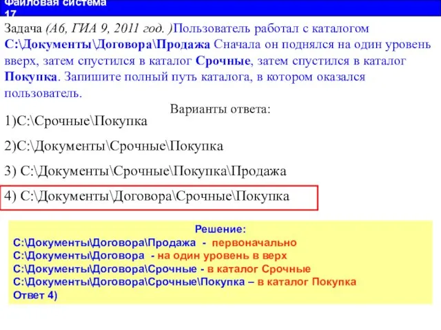 Файловая система 17 Задача (А6, ГИА 9, 2011 год. )Пользователь работал с