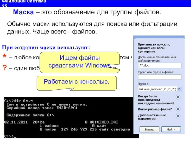 Файловая система 25 Маска – это обозначение для группы файлов. При создании