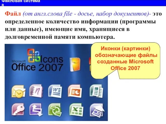 Файловая система 8 Файл (от англ.слова file - досье, набор документов)- это