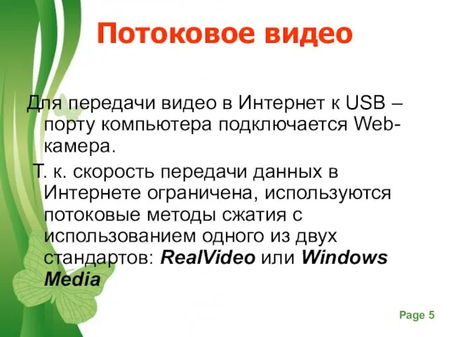 Потоковое видео Для передачи видео в Интернет к USB – порту компьютера