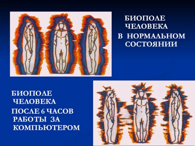 БИОПОЛЕ ЧЕЛОВЕКА ПОСЛЕ 6 ЧАСОВ РАБОТЫ ЗА КОМПЬЮТЕРОМ БИОПОЛЕ ЧЕЛОВЕКА В НОРМАЛЬНОМ СОСТОЯНИИ