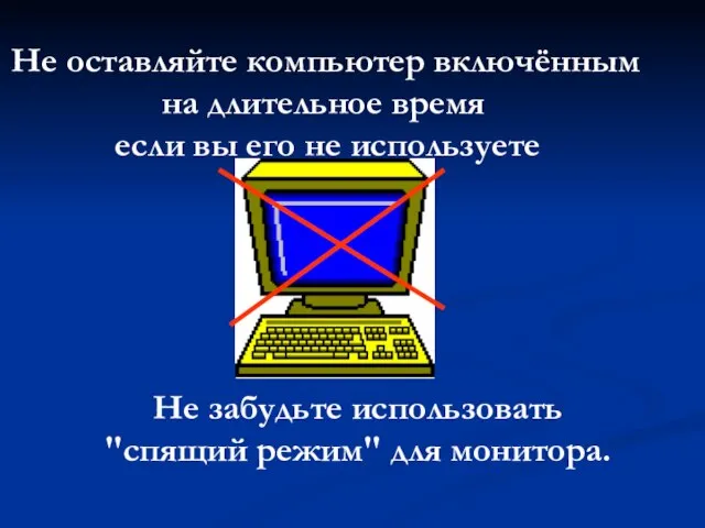 Не оставляйте компьютер включённым на длительное время если вы его не используете